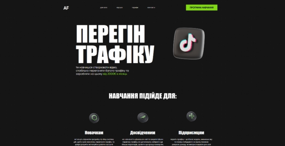 Перегін трафіку від Андрія Феденька