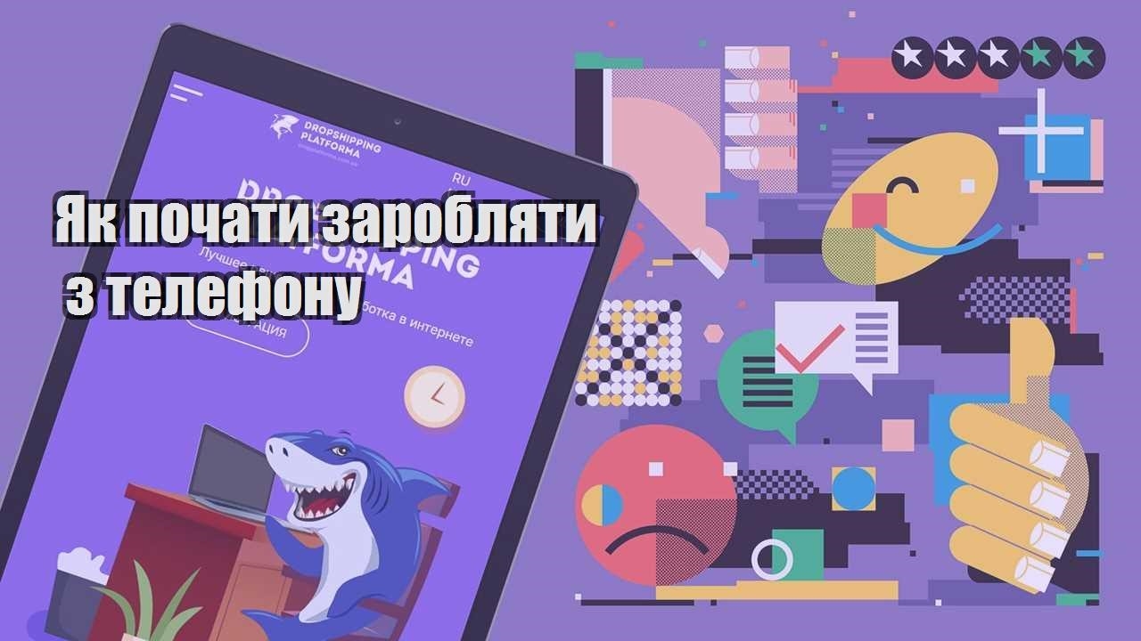 yak pochaty zaroblyaty z telefonu