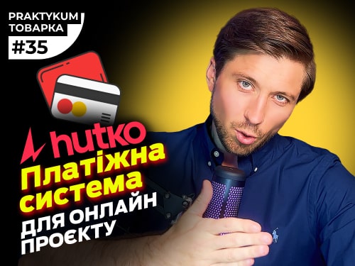 Платіжна система для інтернет-магазину та Shopify| hutko для e-commerce бізнесу