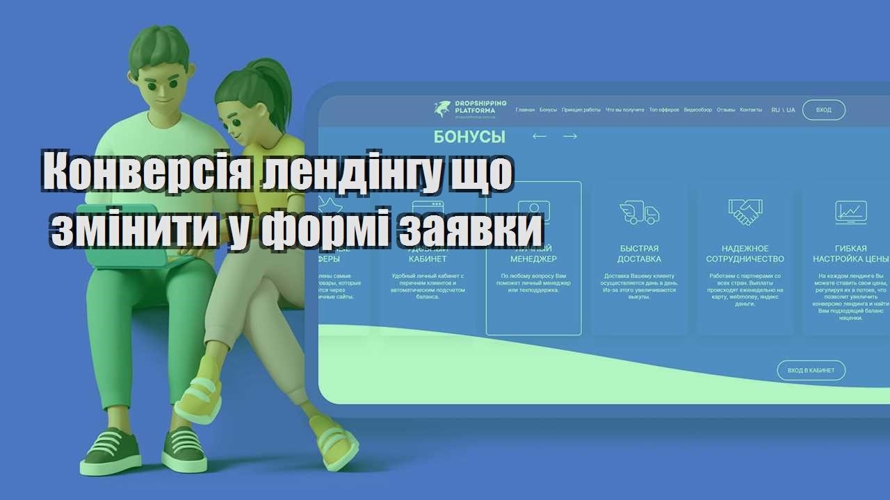 konversiya lendingu shho zminyty u formi zayavky