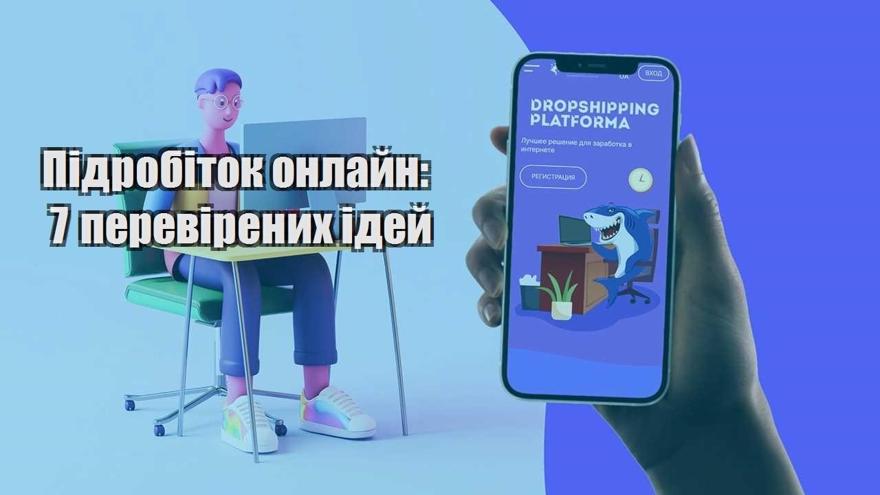 pidrobitok onlajn 7 perevirenyh idej
