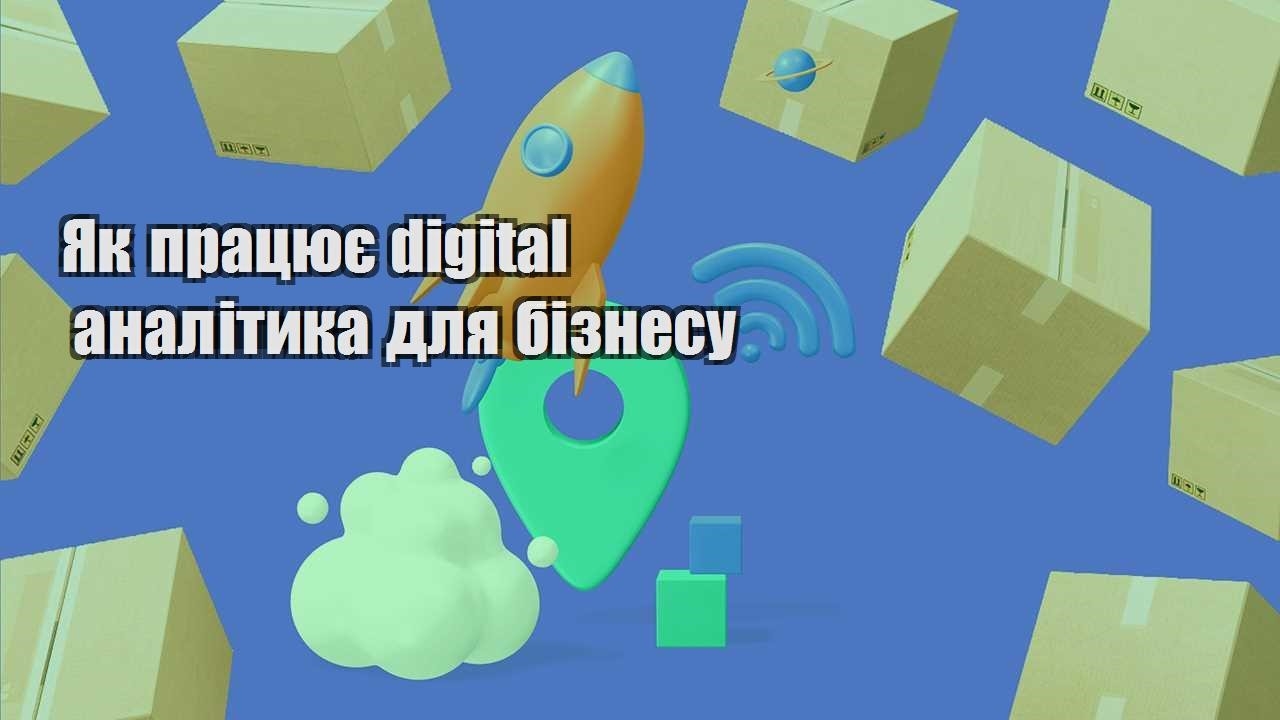 yak praczyuye digital analityka dlya biznesu