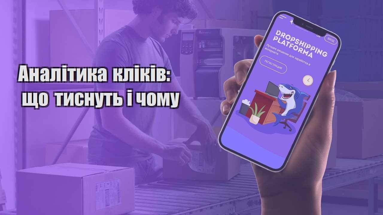 analityka klikiv shho tysnut i chomu