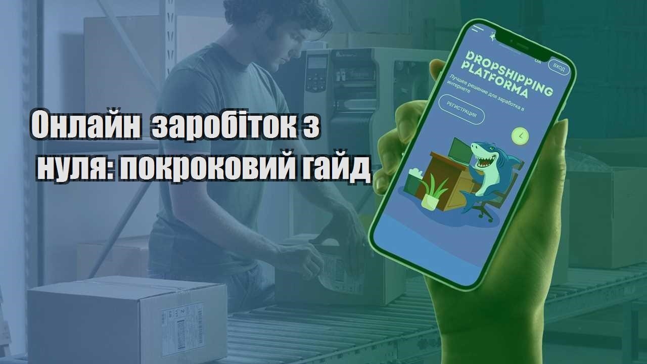 onlajn zarobitok z nulya pokrokovyj gajd