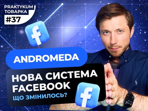 Що таке система “Андромеда” у Facebook і як вона впливає на модерацію реклами Товарка Практикум №37