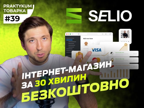 Огляд Selio: Як створити інтернет-магазин БЕЗКОШТОВНО