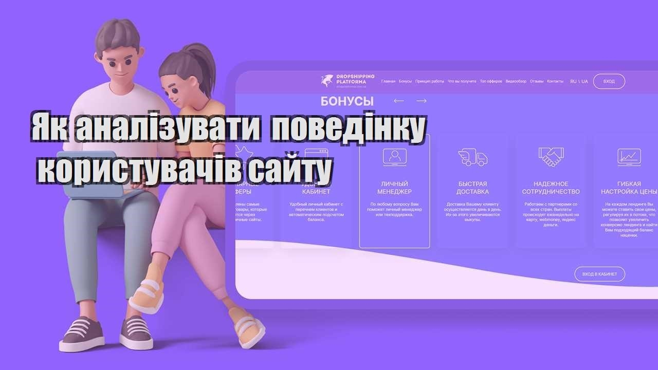 yak analizuvaty povedinku korystuvachiv sajtu