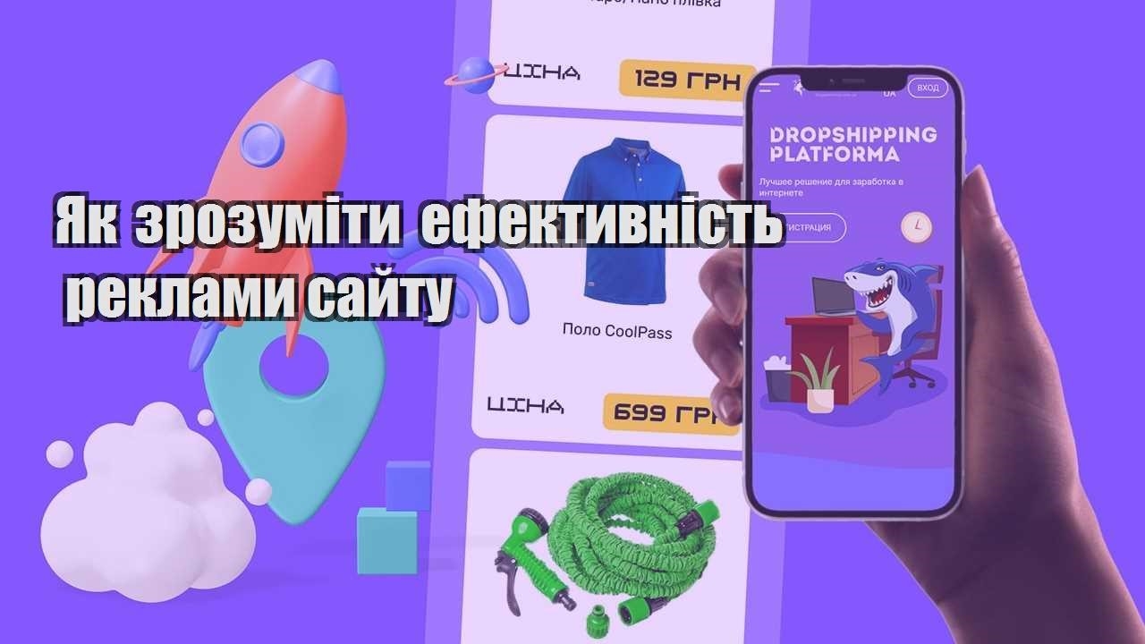 yak zrozumity efektyvnist reklamy sajtu