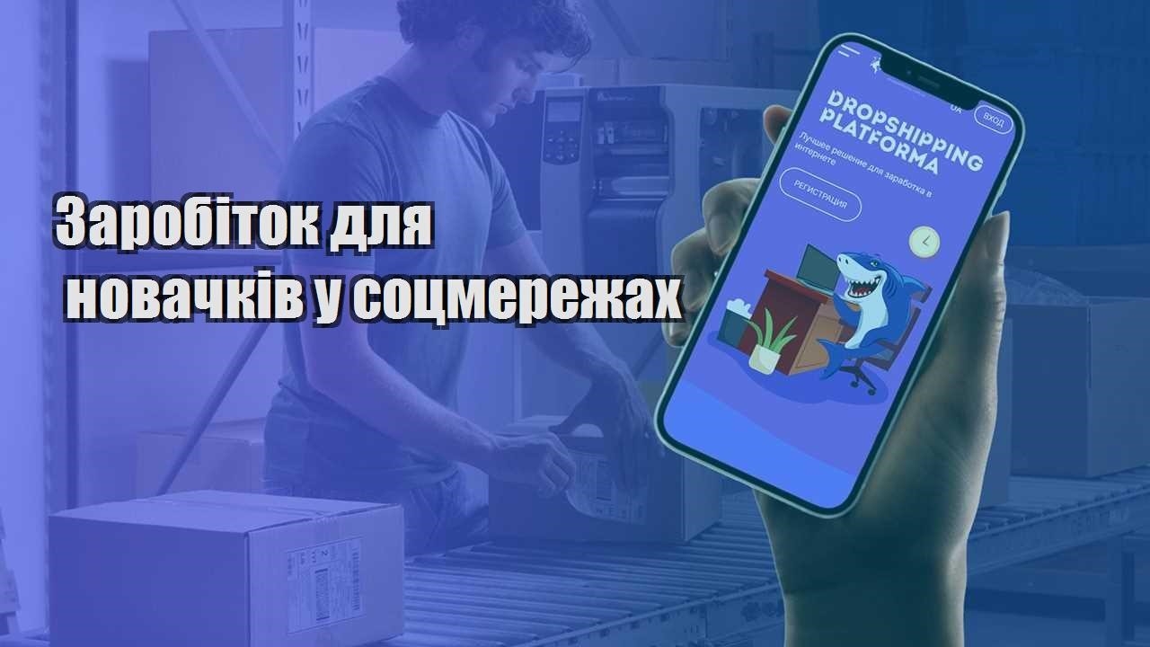 zarobitok dlya novachkiv u soczmerezhah