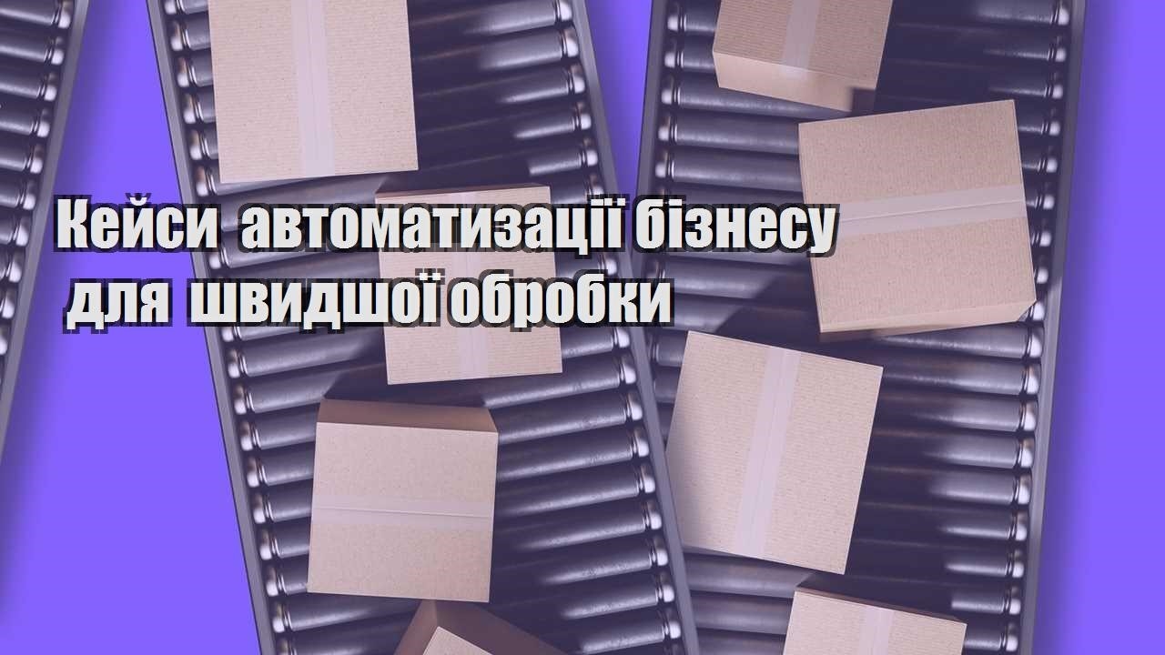 kejsy avtomatyzacziyi biznesu dlya shvydshoyi obrobky