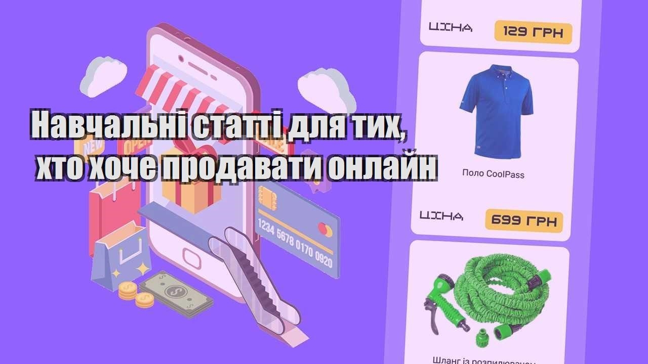 navchalni statti dlya tyh hto hoche prodavaty onlajn