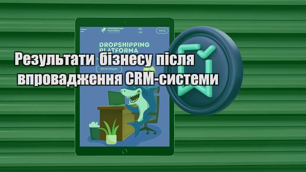 rezultaty biznesu pislya vprovadzhennya crm systemy