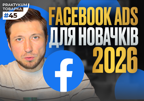 Facebook для товарки: як побудувати систему продажів через Facebook та Instagram