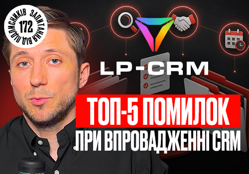 Помилки при впровадженні CRM: 5 причин, через які система не допомагає бізнесу