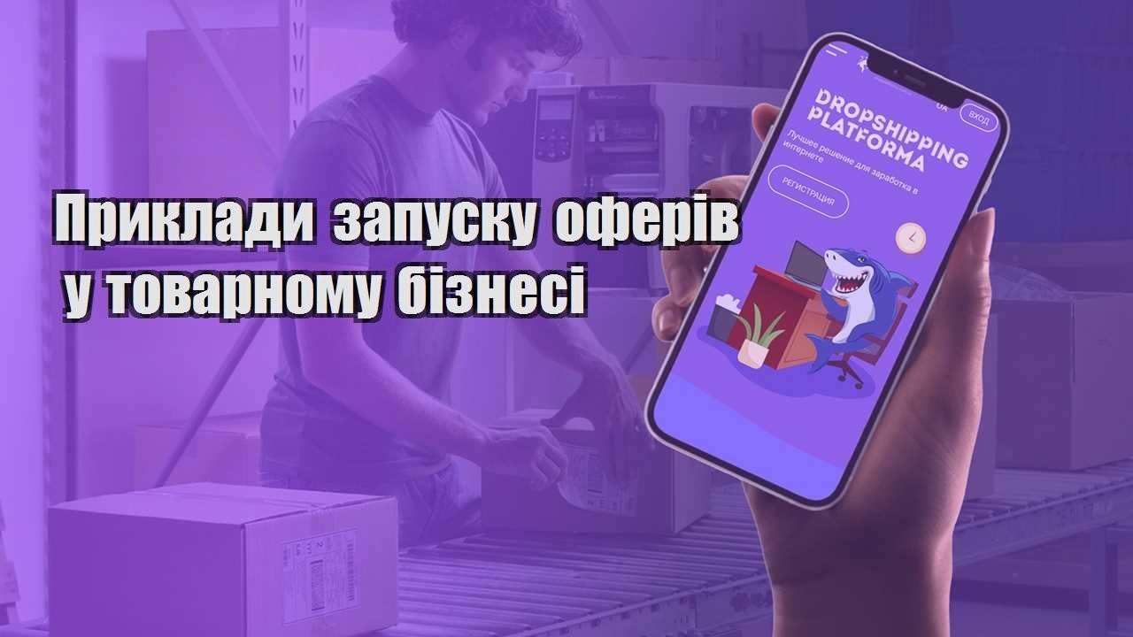 pryklady zapusku oferiv u tovarnomu biznesi