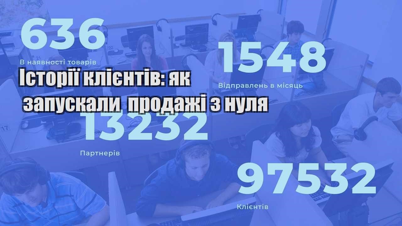 istoriyi kliyentiv yak zapuskaly prodazhi z nulya