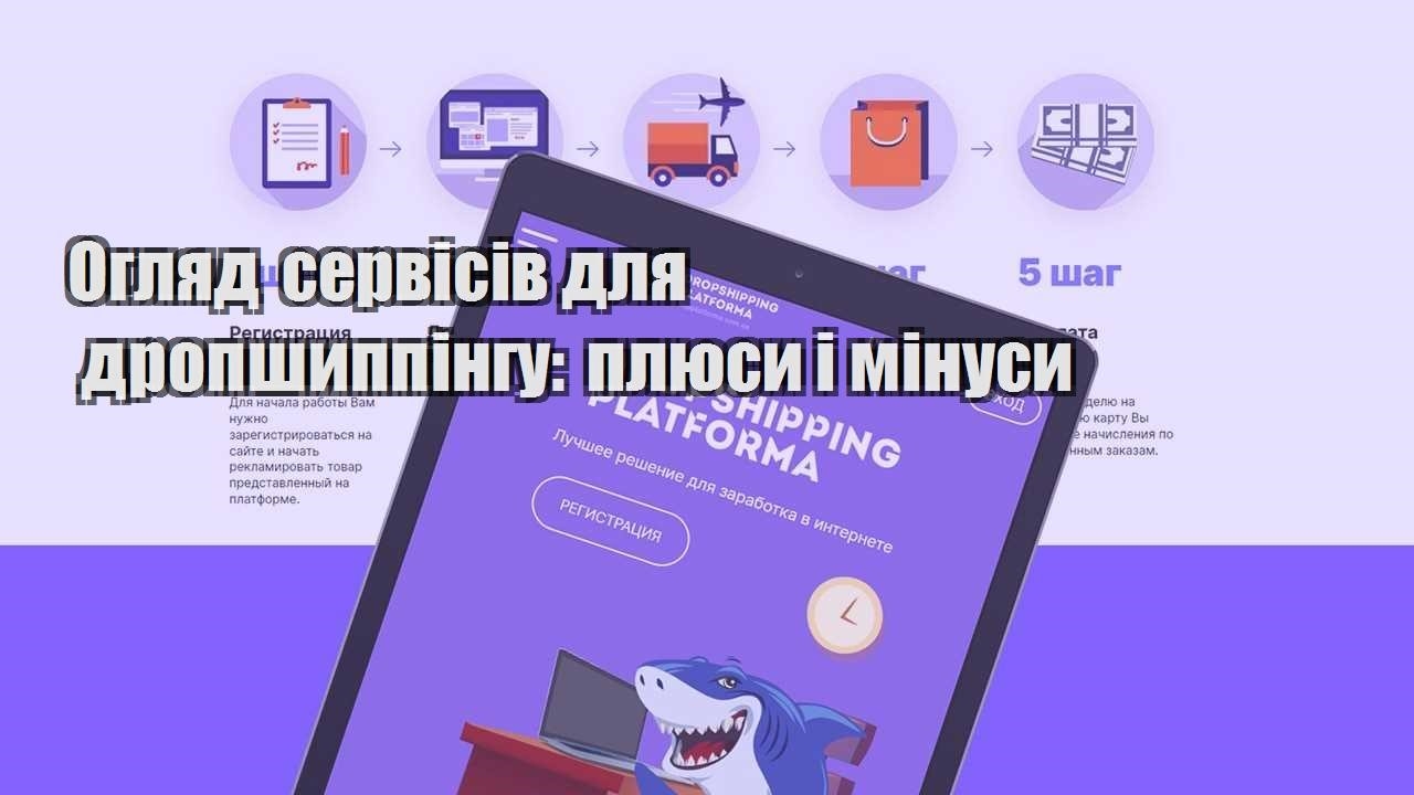 oglyad servisiv dlya dropshyppingu plyusy i minusy