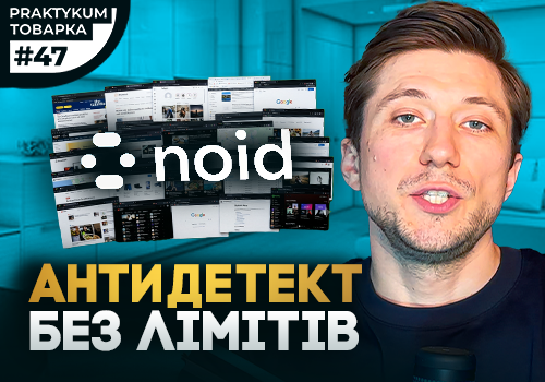 Антидетект браузер для Facebook Ads, TikTok Ads та Google Ads