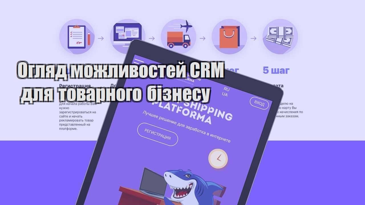 oglyad mozhlyvostej crm dlya tovarnogo biznesu