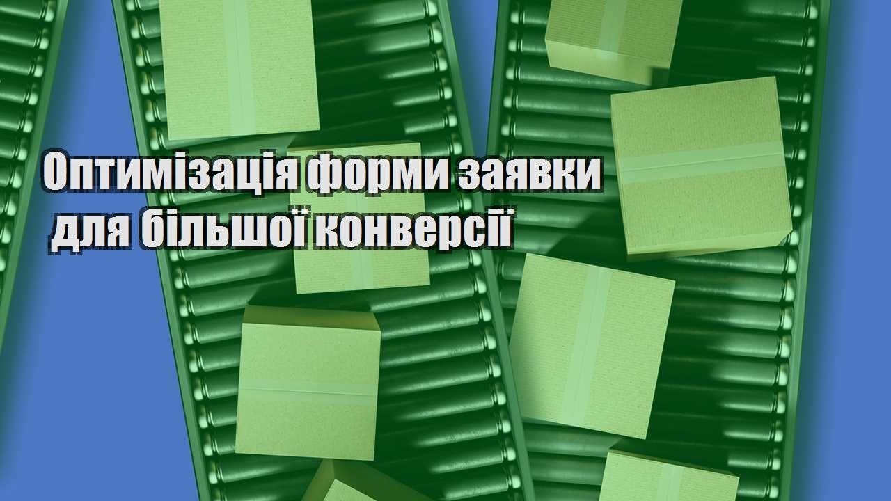optymizacziya formy zayavky dlya bilshoyi konversiyi