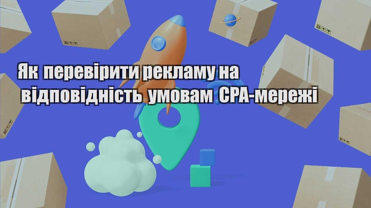 yak pereviryty reklamu na vidpovidnist umovam cpa merezhi