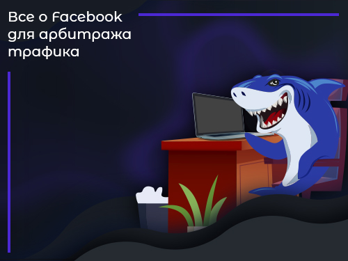 Facebook для арбитража трафика