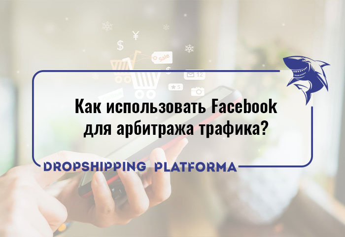 Facebook для арбитража трафика