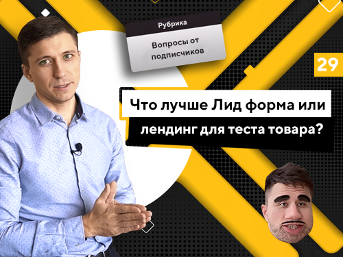 Что лучше Лид форма или Лендинг для теста товара?