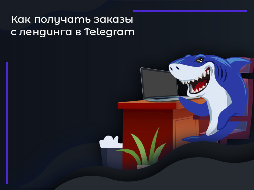 Как получать заказы с лендинга в Telegram