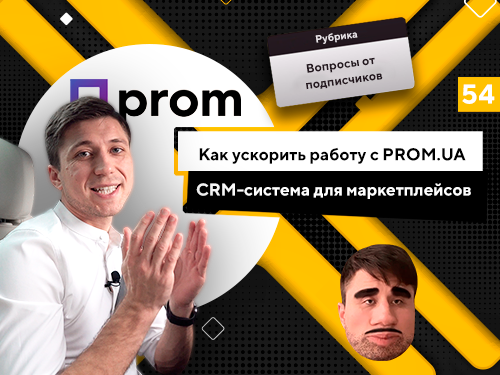 CRM-система для PROM