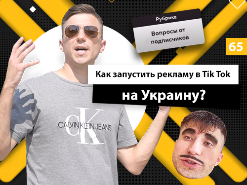 Как запустить рекламу в Tik Tok на Украину?