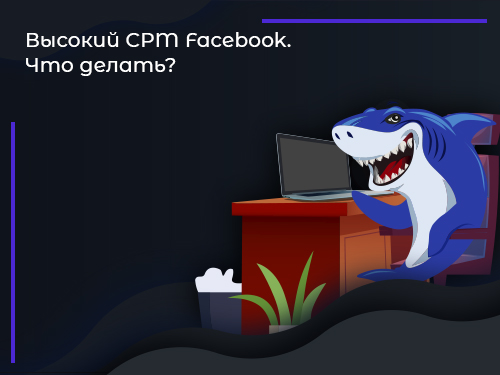 Высокий CPM Facebook. Что делать? - Dropplatforma