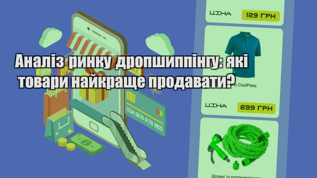 Аналіз ринку дропшиппінгу які товари найкраще продавати