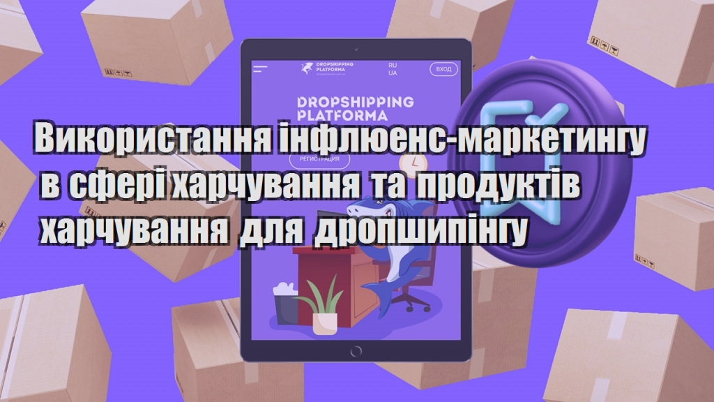 Використання інфлюенс маркетингу в сфері харчування та продуктів харчування для дропшипінгу