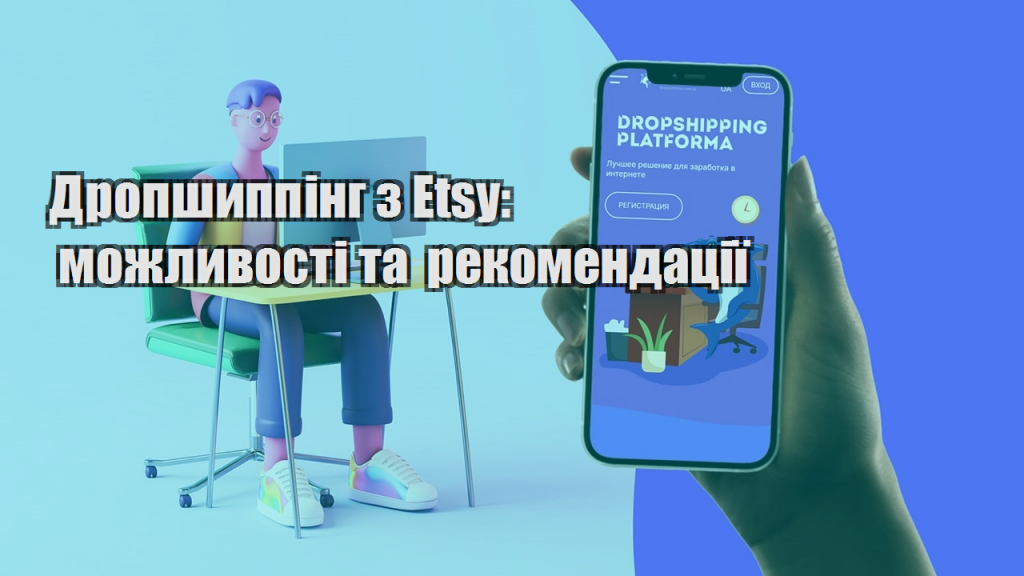 Дропшиппінг з Etsy можливості та рекомендації