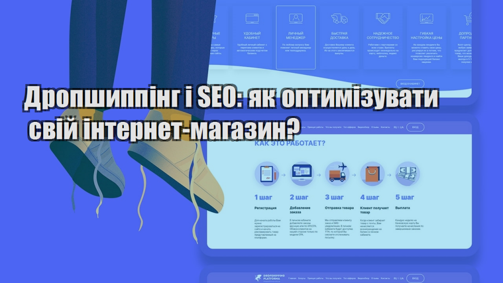 Дропшиппінг і SEO як оптимізувати свій інтернет магазин