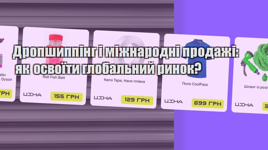 Дропшиппінг і міжнародні продажі як освоїти глобальний ринок