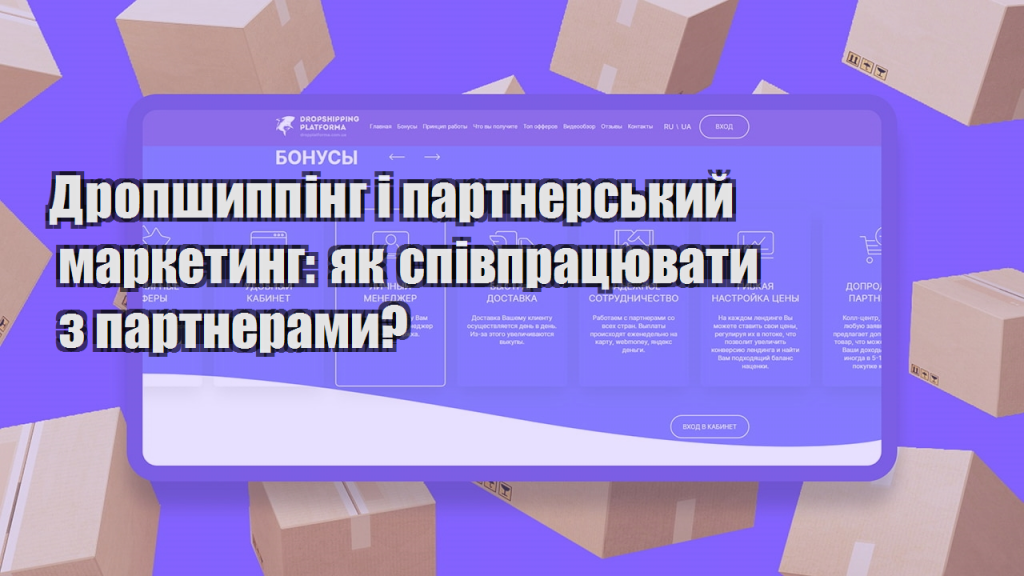 Дропшиппінг і партнерський маркетинг як співпрацювати з партнерами