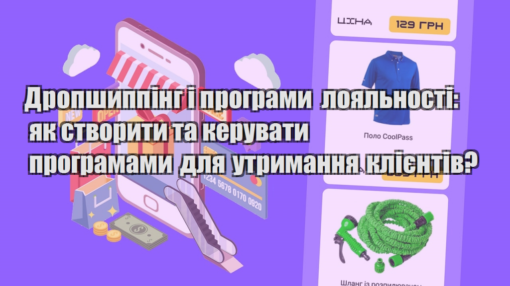 Дропшиппінг і програми лояльності як створити та керувати програмами для утримання клієнтів