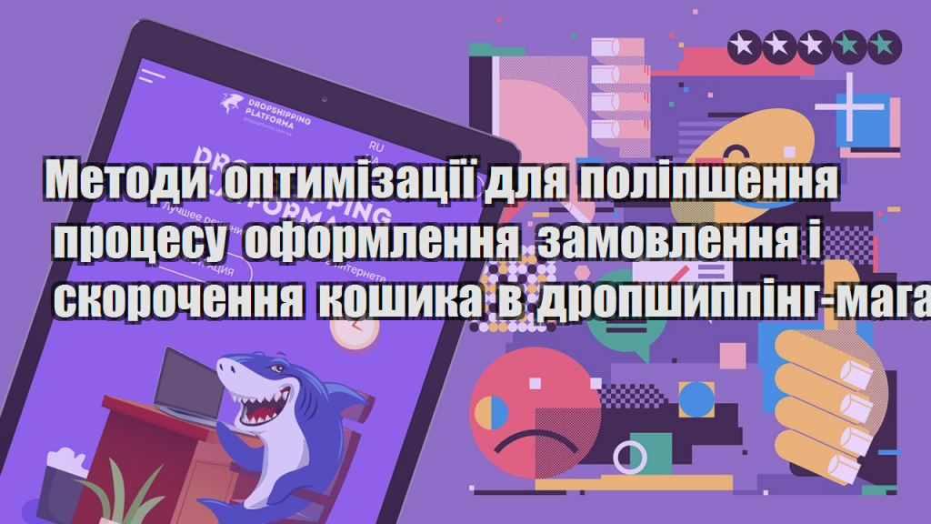 Методи оптимізації для поліпшення процесу оформлення замовлення і скорочення кошика в дропшиппінг магазині