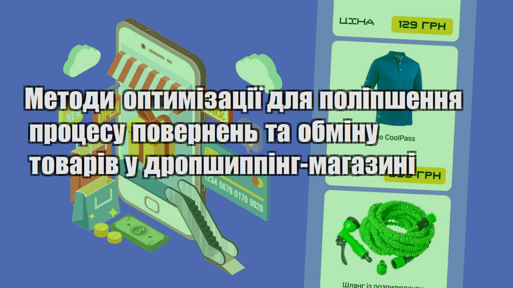 Методи оптимізації для поліпшення процесу повернень та обміну товарів у дропшиппінг магазині