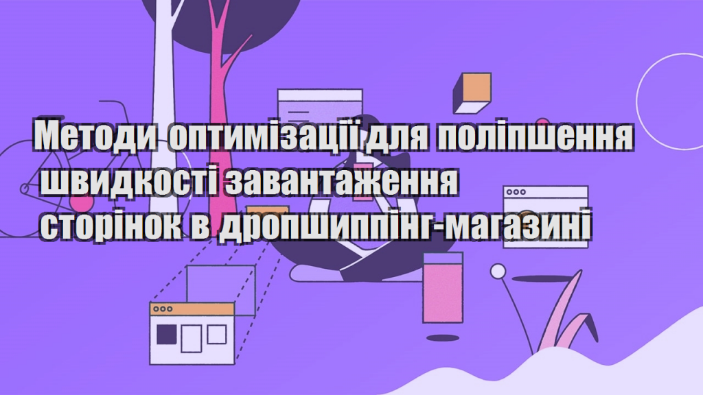 Методи оптимізації для поліпшення швидкості завантаження сторінок в дропшиппінг магазині