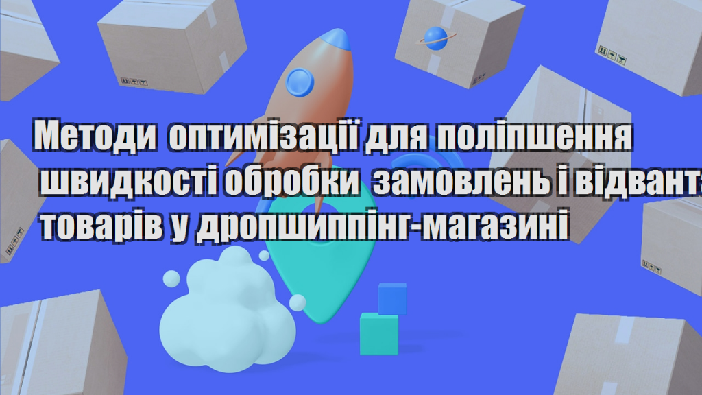 Методи оптимізації для поліпшення швидкості обробки замовлень і відвантаження товарів у дропшиппінг магазині