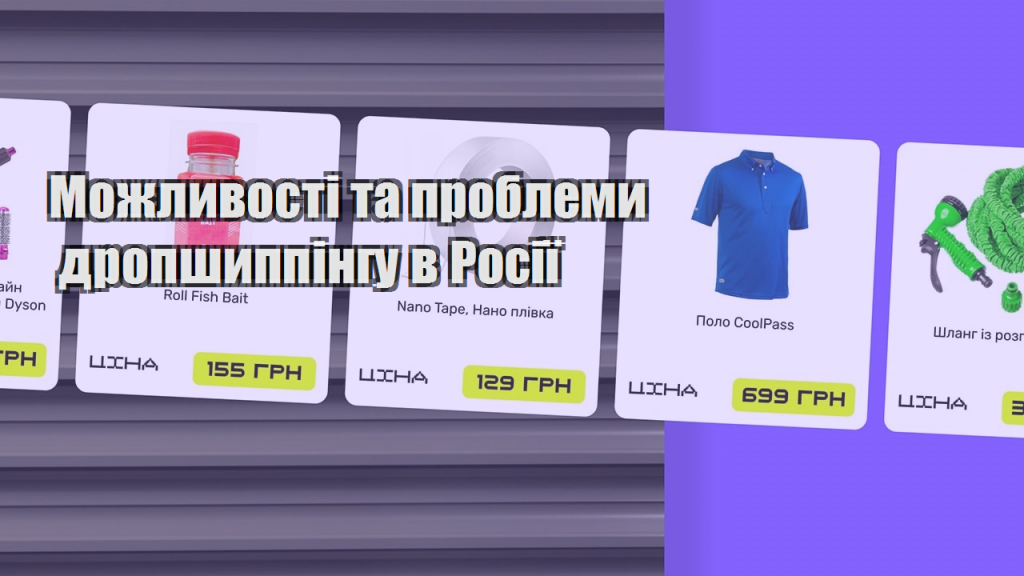 Можливості та проблеми дропшиппінгу в Росії