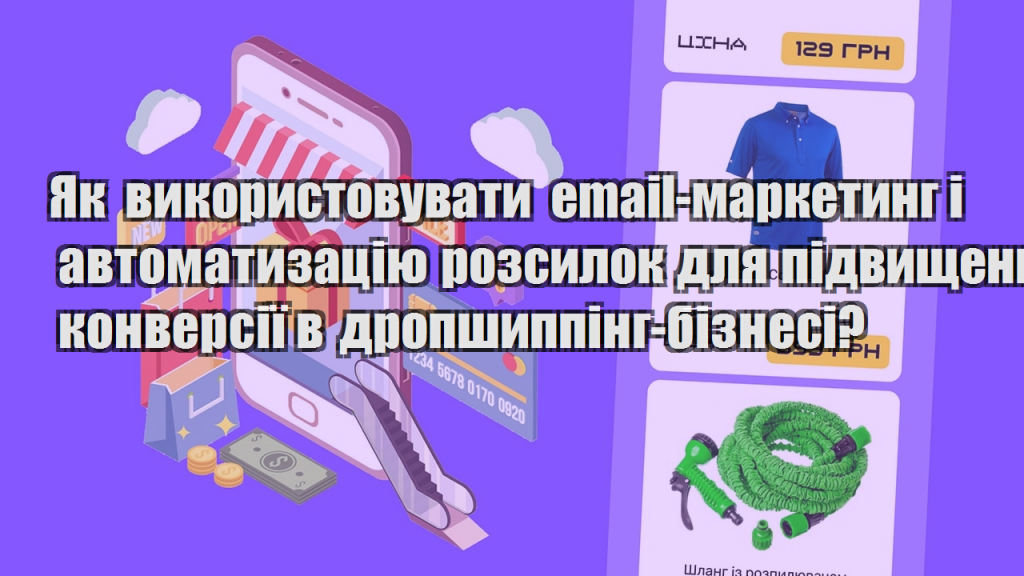 Як використовувати email маркетинг і автоматизацію розсилок для підвищення конверсії в дропшиппінг бізнесі