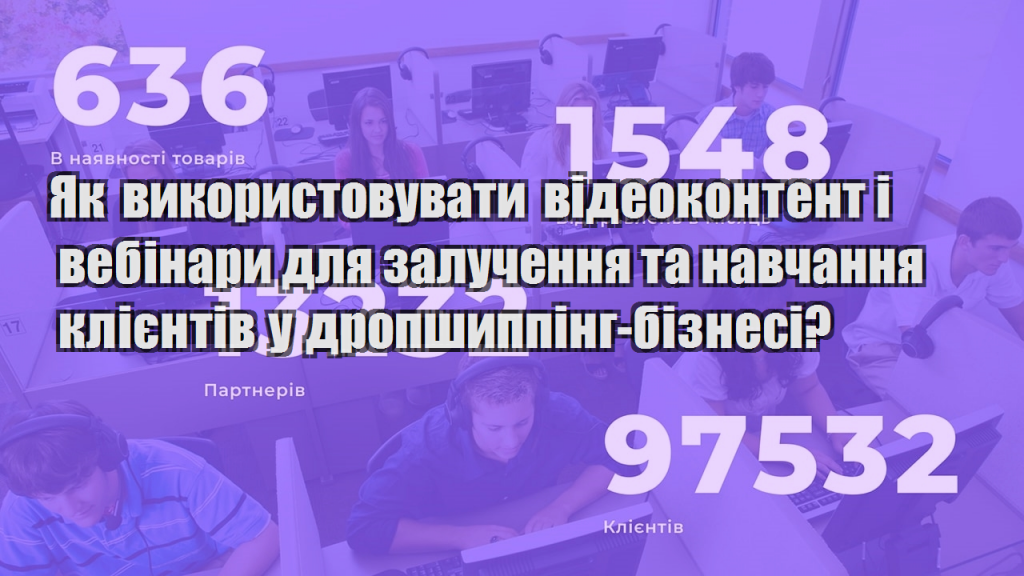 Як використовувати відеоконтент і вебінари для залучення та навчання клієнтів у дропшиппінг бізнесі