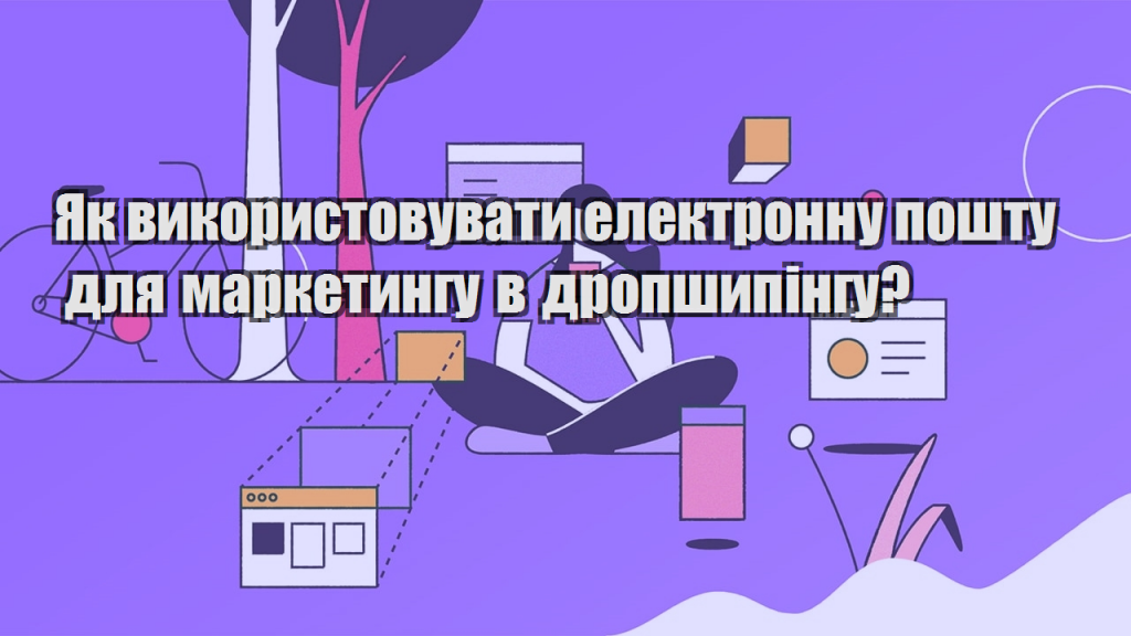 Як використовувати електронну пошту для маркетингу в дропшипінгу