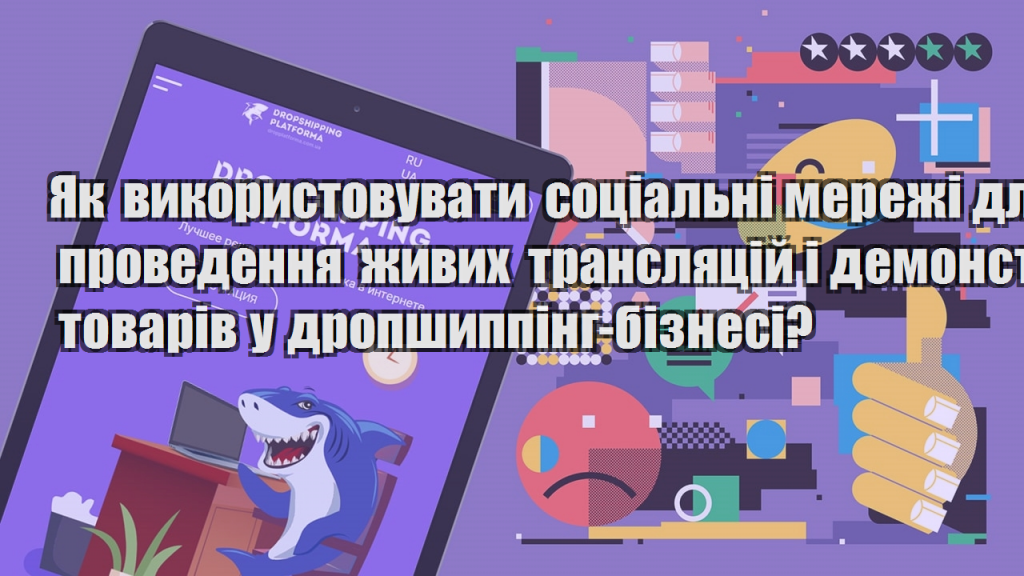 Як використовувати соціальні мережі для проведення живих трансляцій і демонстрації товарів у дропшиппінг бізнесі