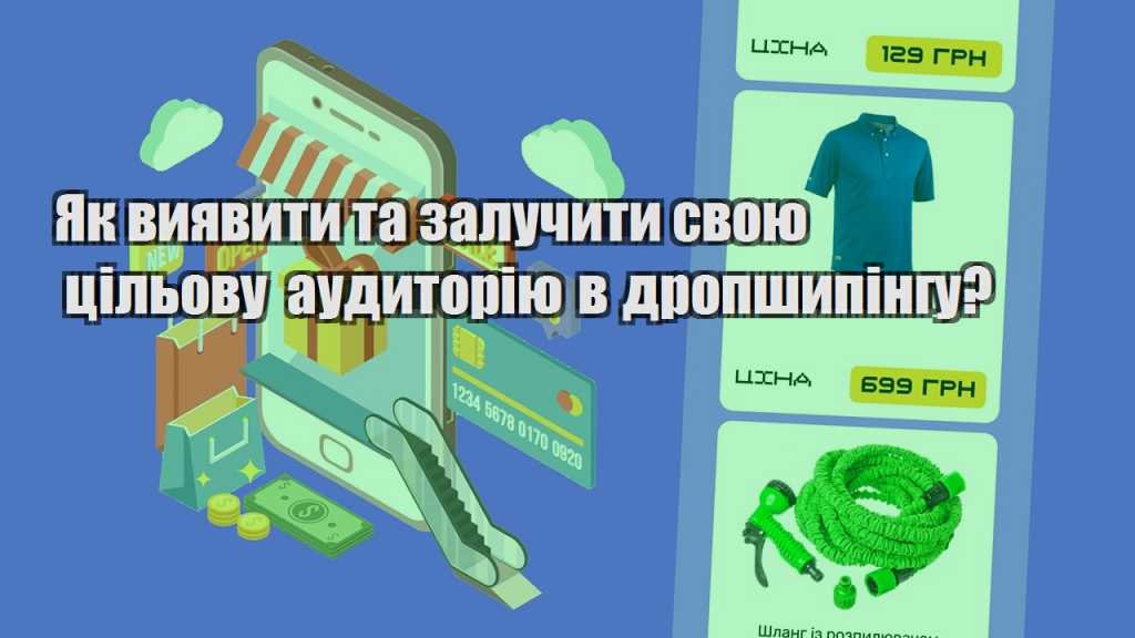 Як виявити та залучити свою цільову аудиторію в дропшипінгу