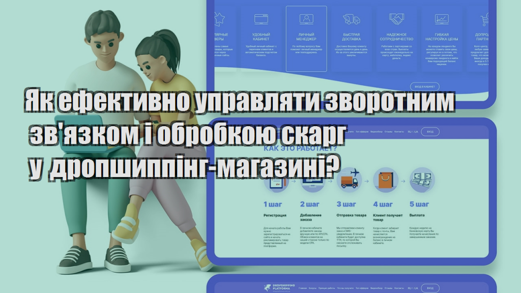 Як ефективно управляти зворотним звязком і обробкою скарг у дропшиппінг магазині